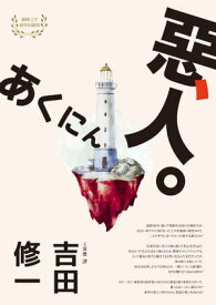 惡人（芥川獎作家吉田修一?峰之作?【物語系】代表作） あくにん【電子書籍】[ 吉田修一(YOSHIDA SHUICHI) ]