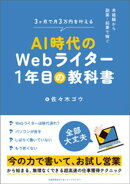 未経験から副業・起業で稼ぐ　ＡＩ時代のＷｅｂライター１年目の教科書