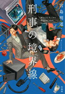 刑事の境界線