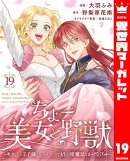 ちょー美女と野獣〜キスしたら王子様になっちゃったので、もう一度魔法をかけなくちゃ〜 19