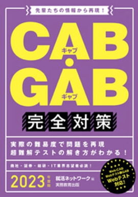 CAB・GAB完全対策 2023年度版 