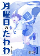 月曜日のたわわ 青版(1)