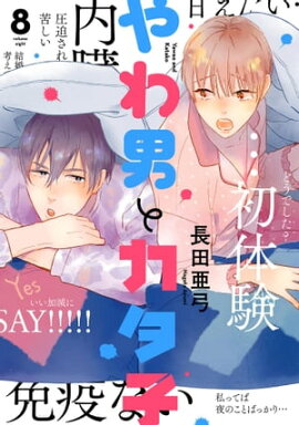 やわ男とカタ子（８）【電子限定特典付】 