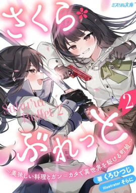 さくら・ぶれっと〜美味しい料理とガン＝カタで異世界を駆ける町娘〜 2 