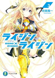 ライジン×ライジン3　RISING×RYDEEN【電子書籍】[ 初美　陽一 ]