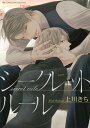 シークレット ルール【電子書籍】[ 上川きち ] ランキングお取り寄せ