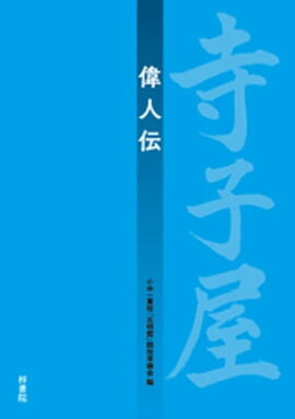 寺子屋　偉人伝 