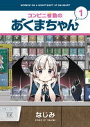 コンビニ夜勤のあくまちゃん　１巻