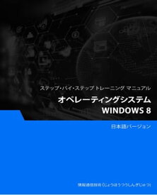 オペレーティングシステム（Windows 8）【電子書籍】[ Advanced Business Systems Consultants Sdn Bhd ]