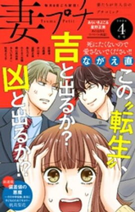妻プチ 2024年4月号(2024年3月8日発売) 
