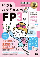 FP教科書 いつもバタ子さんのFP3級 テキスト&過去問題集 2024-2025年版