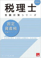 税理士 固定資産税 理論サブノート 2026年【電子書籍】[ 資格の大原 税理士講座 ]