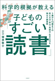 科学的根拠（エビデンス）が教える子どもの「すごい読書」 【電子書籍】[ 猪原敬介 ]