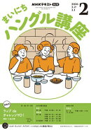 ＮＨＫラジオ まいにちハングル講座 2026年2月号［雑誌］