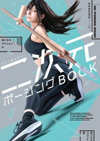 今すぐ描きたい! 二次元ポージングBOOK　絵になるアクション編 【電子書籍】[ KAZUMA ]