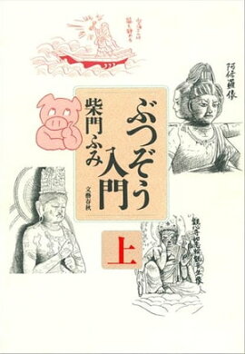 ぶつぞう入門（上）　 