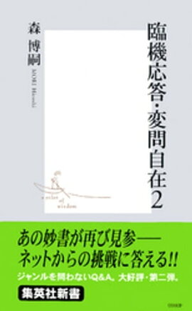 臨機応答・変問自在 ２ 