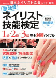 最新版　ネイリスト技能検定　1級・2級・3級　完全対策バイブル【電子書籍】[ NPO法人日本ネイリスト協会（JNA） ]