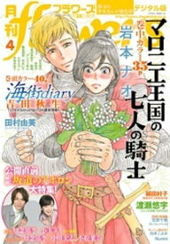 月刊flowers 2018年4月号(2018年3月2日発売)【電子書籍】[ flowers編集部 ]