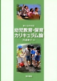 新3法令対応　幼児教育・保育カリキュラム論【電子書籍】[ 河邉貴子 ]