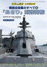 世界の艦船 増刊 第162集　精鋭自衛艦のすべて4　「あさひ」型護衛艦【電子書籍】[ 海人社 ]