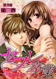 セフレ卒業-濡れるカラダとココロ-3【電子書籍】[ 望月桜 ]