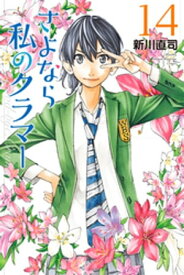 さよなら私のクラマー（14）【電子書籍】[ 新川直司 ]