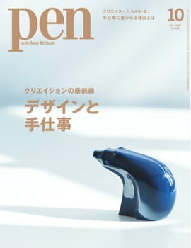 Pen 2023年10月号 