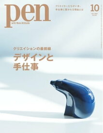 Pen 2023年10月号【電子書籍】