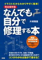 完全保存版 イラストだからわかりやすく簡単! なんでも自分で修理する本【電子書籍】[ 片桐雅量 ]