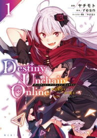 Destiny　Unchain　Online　～吸血鬼少女となって、やがて『赤の魔王』と呼ばれるようになりました～（1）【電子書籍】[ ヤチモト ]