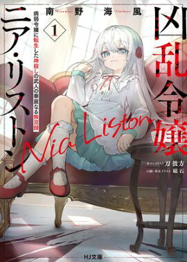 【電子版限定特典付き】凶乱令嬢ニア・リストン1 病弱令嬢に転生した神殺しの武人の華麗なる無双録 