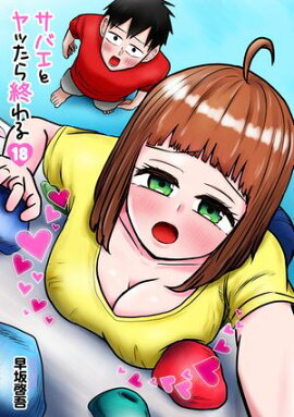 サバエとヤッたら終わる　18巻 