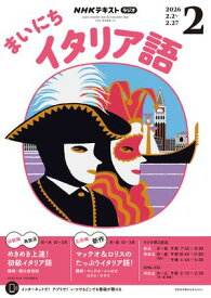 NHKラジオ まいにちイタリア語 2026年2月号［雑誌］【電子書籍】