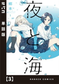 夜と海【単話版】　3【電子書籍】[ 郷本 ]