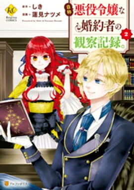 自称悪役令嬢な婚約者の観察記録。２ 