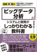 図解即戦力 ビッグデータ分析のシステムと開発がこれ1冊でしっかりわかる教科書