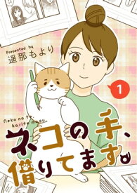 ネコの手、借りてます。【電子単行本版】 / 1【電子書籍】[ 遥那もより ]