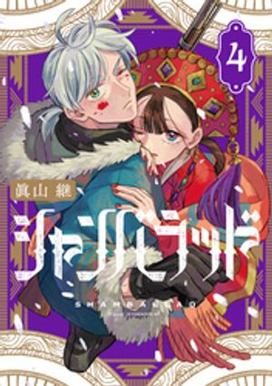 シャンバラッド（4） (アフタヌーンKC) 書影
