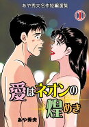愛はネオンの煌めき-あや秀夫名作短編選集-1