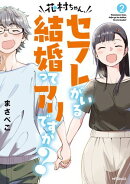 花村ちゃん、セフレがいる結婚ってアリですか？　２
