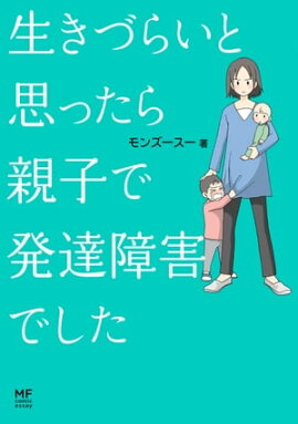 楽天kobo電子書籍ストア マンガでわかる 発達障害の僕が 羽ばたけた理由 栗原 類