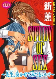 STUDY or SEX～先生　泣かせてみてもいい？～ STUDY or SEX～先生　泣かせてみてもいい？～【電子書籍】[ 新薫 ]