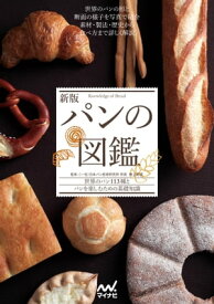新版 パンの図鑑【電子書籍】