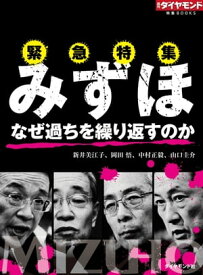 みずほ　なぜ過ちを繰り返すのか 週刊ダイヤモンド　第一特集【電子書籍】[ 新井美江子 ]