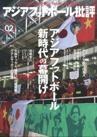 アジアフットボール批評specialissue02【電子書籍】