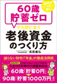 運用はいっさい無し！60歳貯畜ゼロでも間に合う老後資金のつくり方【電子書籍】[ 長尾義弘 ]