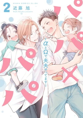 パパ×パパ〜αとΩで夫夫やってます〜 2【電子特典付き】 