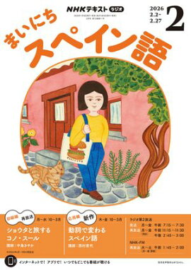 ＮＨＫラジオ まいにちスペイン語 2026年2月号［雑誌］ 