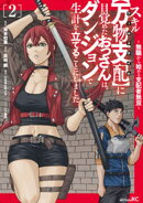 スキル【万物支配】に目覚めたおっさんは、ダンジョンで生計を立てることにしました〜無職から始める支配者無双〜（２）